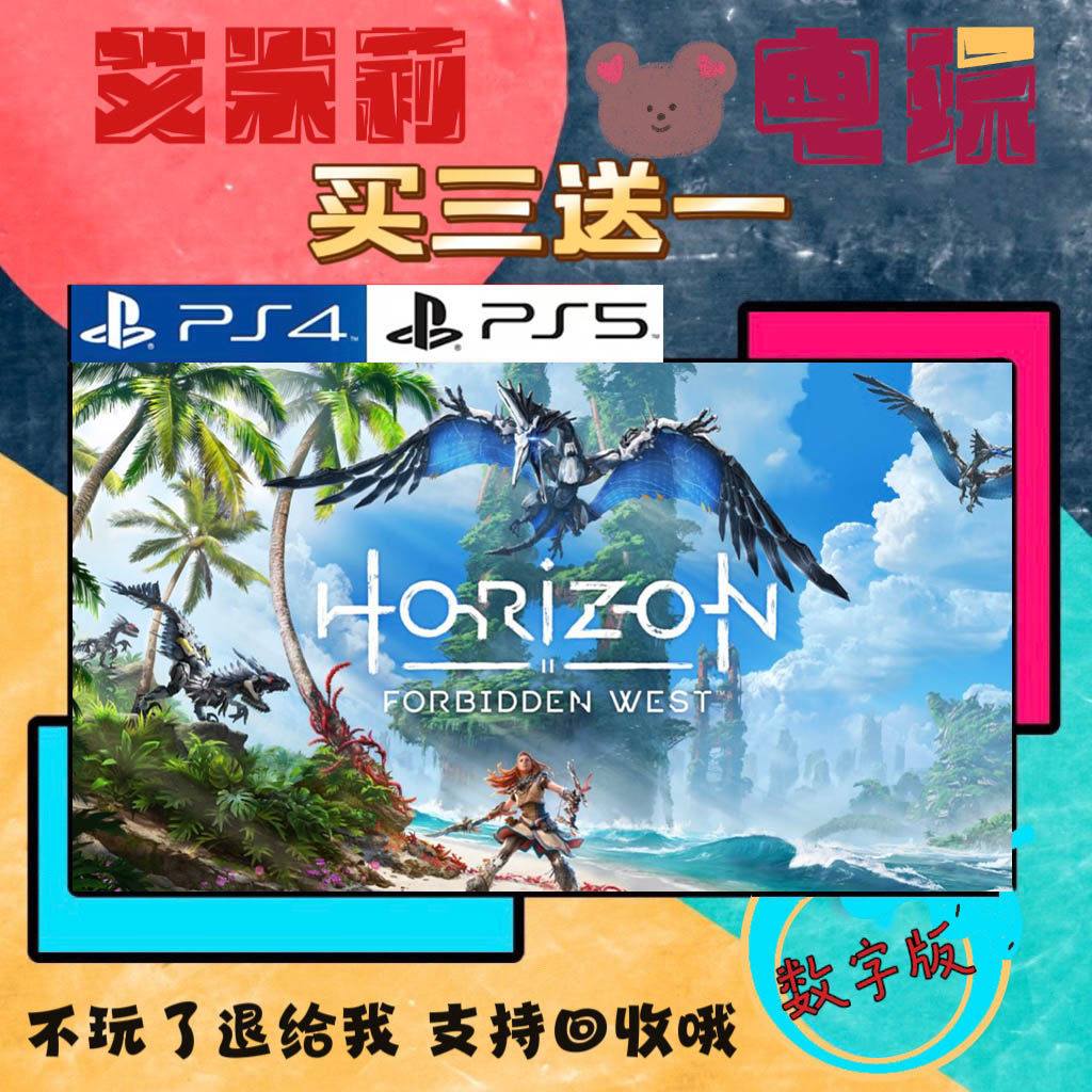买三送一 地平线2 西之绝境 西部禁区 PS4兼容PS5 数字下载版游戏