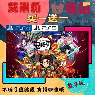 游戏 鬼灭之刃火之神血风潭2 认证 数字下载版 买一送一 PS4 PS5