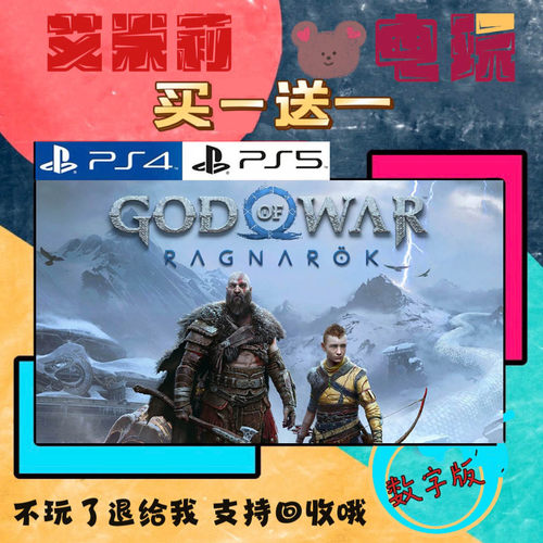 买一送一 战神5 诸神黄昏 PS4兼容PS5 数字下载版游戏国行通用