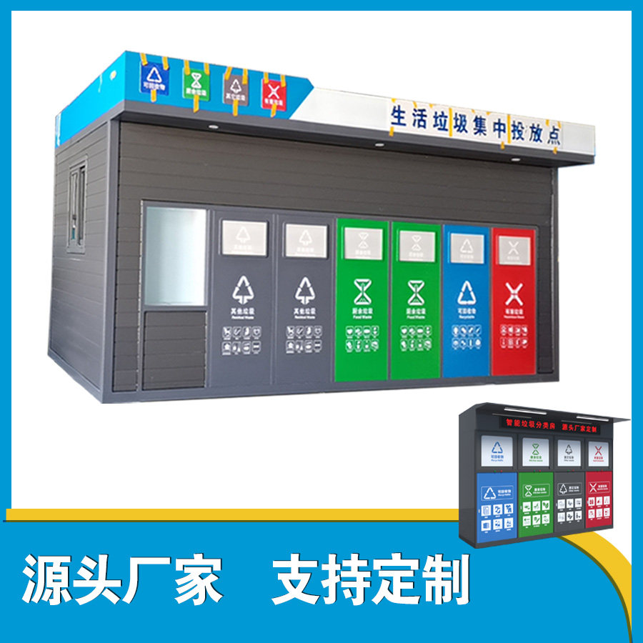 智能垃圾房小社区户外垃圾分类箱