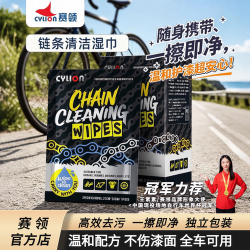 赛领自行车链条清洗剂清洁湿巾