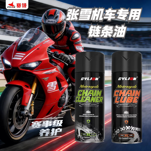 链条油润滑油清洗剂保养