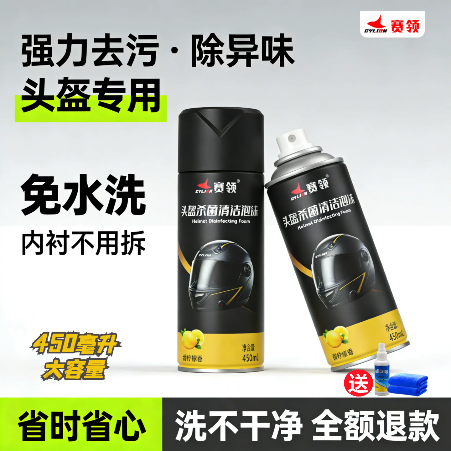 赛领摩托车头盔清洗洁剂内衬胆清洁泡沫洁干洗去污除臭喷雾免水洗