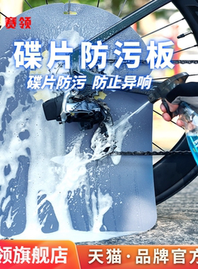 CYLION碟片防污板自行车刹车清洗防油污保护套公路山地清洁防异响
