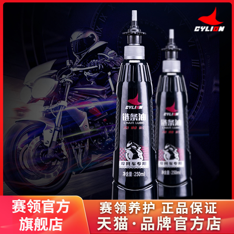 CYLION/赛领摩托车链条油清洗剂