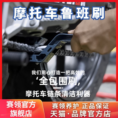 赛领摩托车洗链器油封链条链条刷鲁班清洗器链条清洗保养摩托车