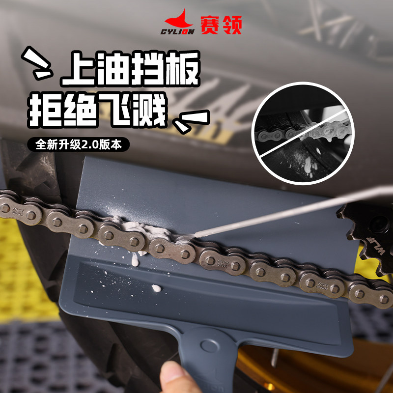 赛领摩托车自行车上油挡板工具油污链条清洗剂链条油防喷溅套装