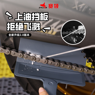 赛领摩托车自行车上油挡板工具油污链条清洗剂链条油防喷溅套装