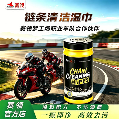 赛领摩托自行车链条清洗清洁湿巾