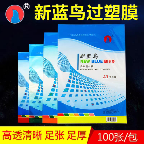 新蓝鸟塑封膜过塑膜相片膜全系列
