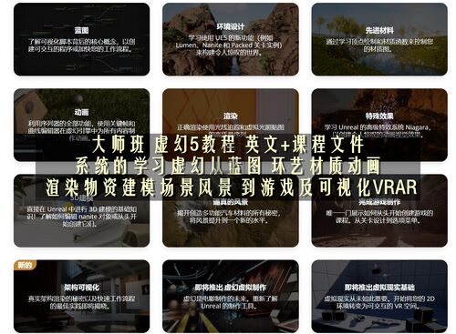大师班虚幻5教程 蓝图 环艺材质动画 渲染游戏及可视化VRAR教程