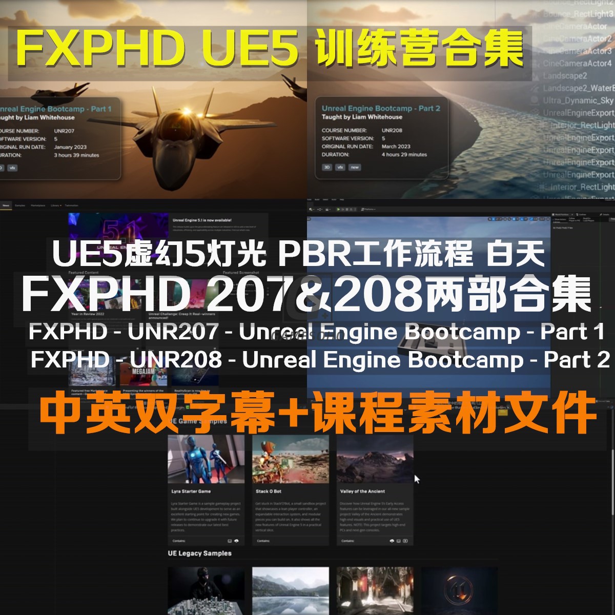 虚幻FXPHD UE5训练营合集灯光PBR全流程UNR207 208 Bootcamp