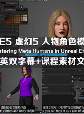 UE5虚幻5人物角色模型制作教程Mastering Meta Humans in UE5