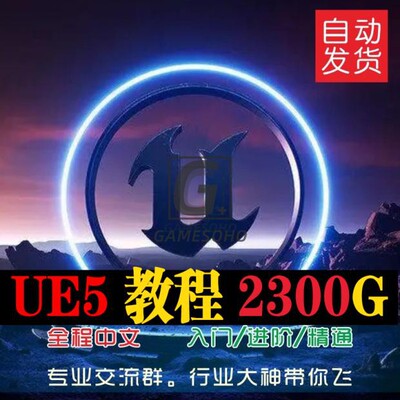 UE5虚幻5游戏地编场景影视动画全套中文视频教程从新手到大神