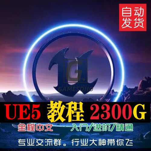 UE5虚幻5游戏地编场景影视动画全套中文视频教程从新手到大神