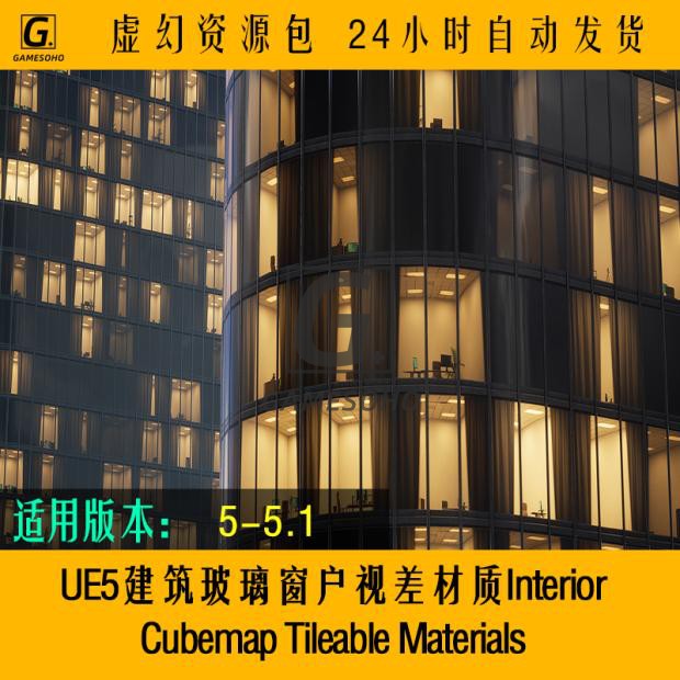 UE5建筑玻璃窗户视差材质Interior Cubemap Tileable Materials