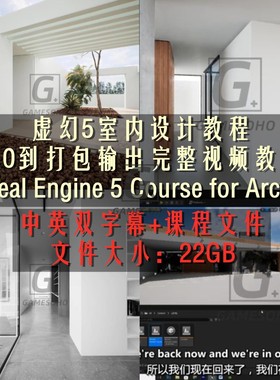 UE5 Course for Archviz 虚幻5室内设计从0到打包完整视频教程