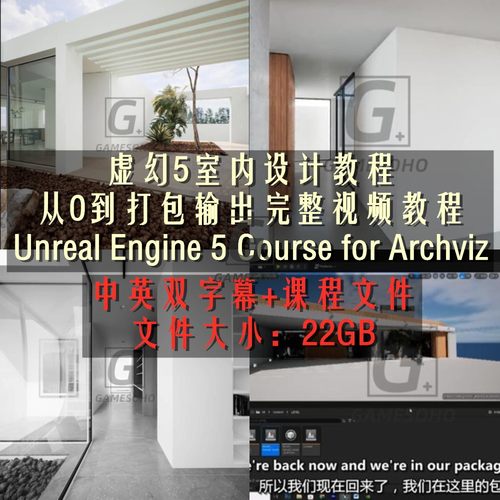 UE5 Course for Archviz 虚幻5室内设计从0到打包完整视频教程