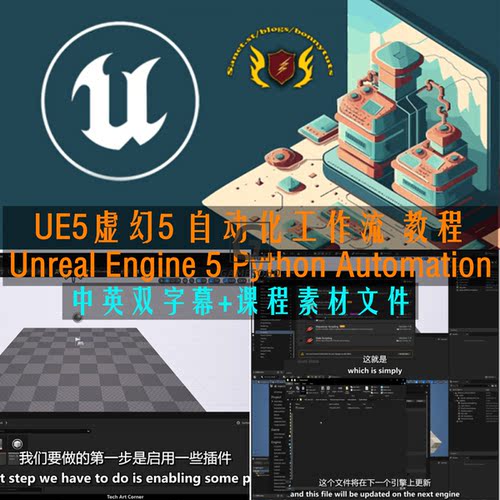 UE5虚幻5 自动化工作流 教程 Unreal Engine 5 Python Automation