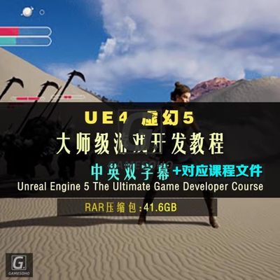 UE4虚幻5大师级游戏开发教程The Ultimate Game Developer Course