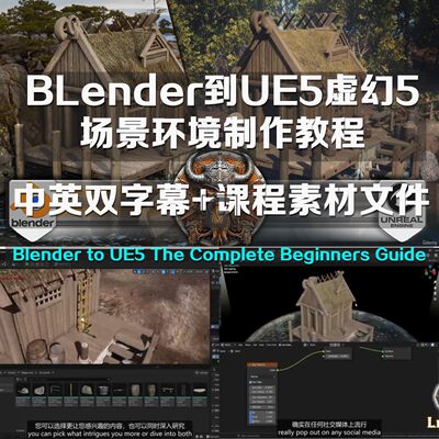 虚幻5场景环境Blender to UE5 The Complete Beginners Guide游戏