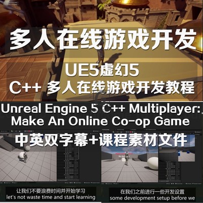 虚幻UE5多人在线游戏C++ Multiplayer Make An Online Co-op Game