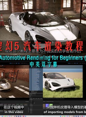 UE5虚幻5 汽车渲染教程 Automotive Rendering for Beginners
