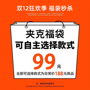 99元 可選 式 限購1件 福袋數量有限 支持退換 1件 夾克福袋款