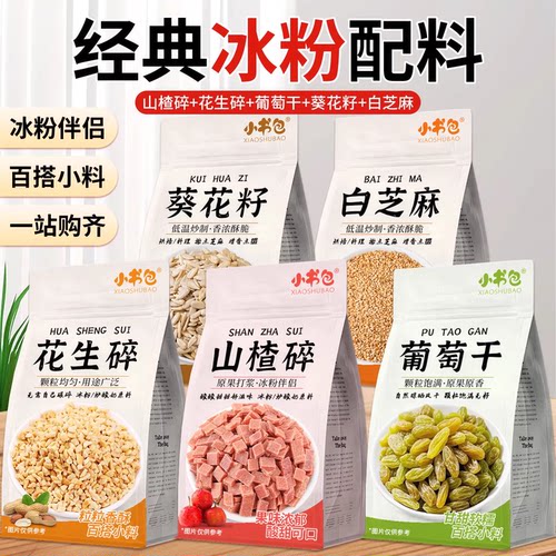 小书包冰粉配料凉粉藕粉伴侣独立组合袋装山楂花生碎葡萄干瓜子仁
