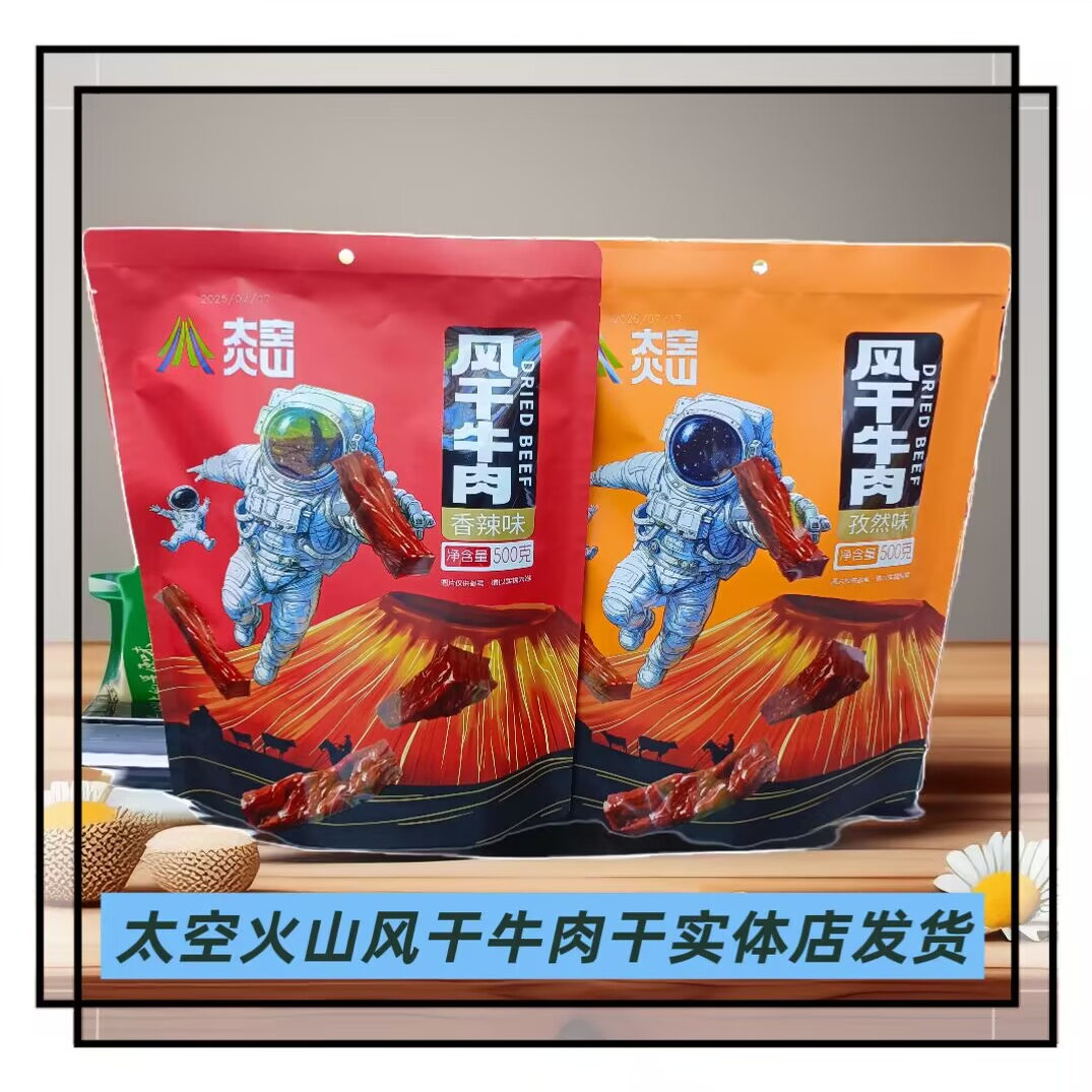 太空火山风干牛肉干袋装独立包装休闲零食原味孜然香辣内蒙特产