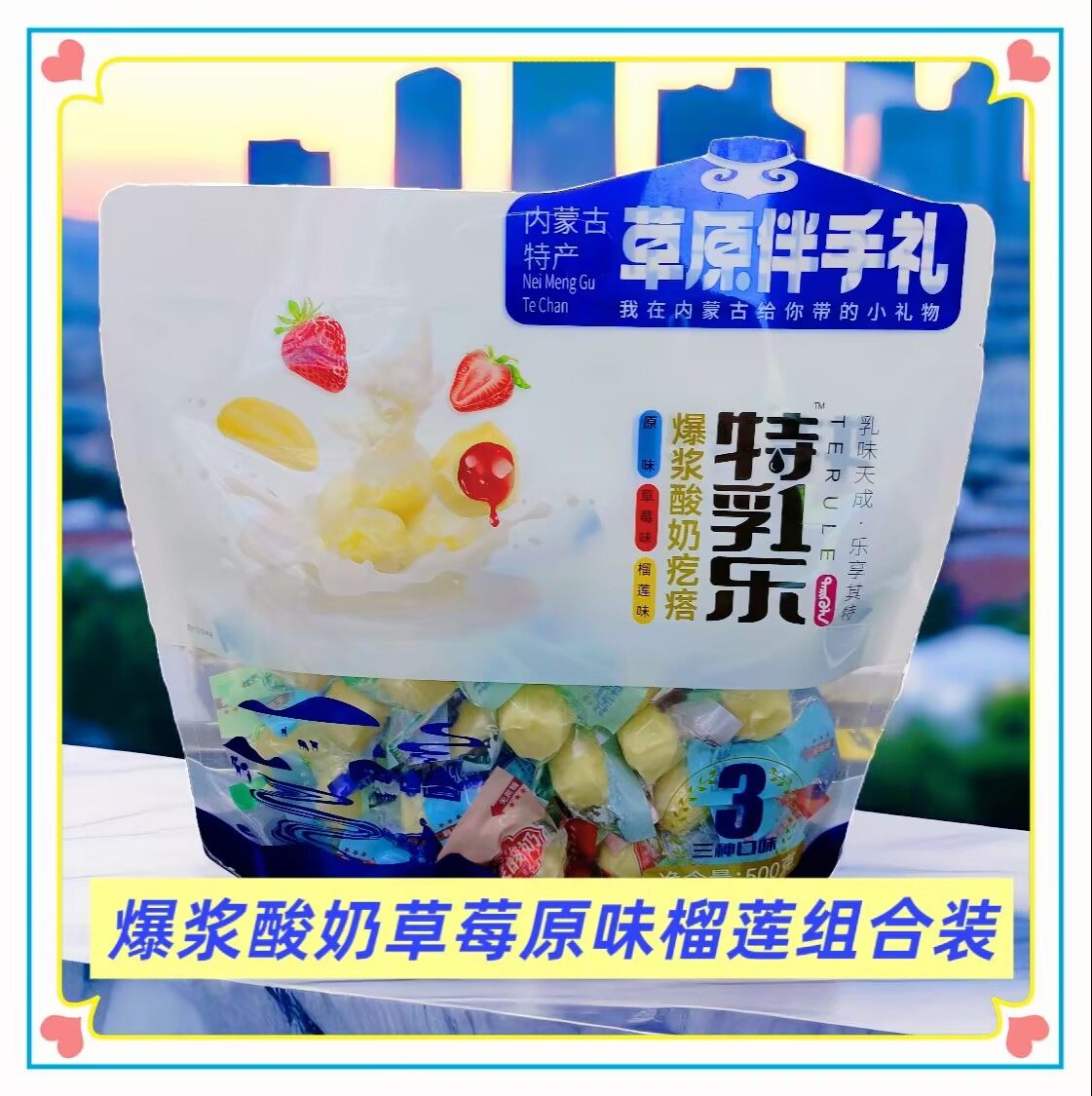 特乳乐爆浆酸奶内蒙古特产奶香浓郁办公零食独立小包装