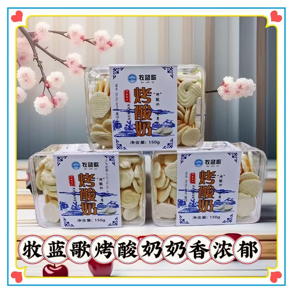 牧蓝歌蒙沁缘烤酸奶内蒙古特产酸甜味鲜牛奶手工奶酪150g包邮