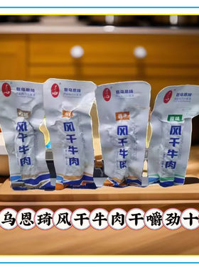 包乌恩琦风干牛肉干内蒙特产通辽牛肉锡纸装原味孜然香辣零食小吃