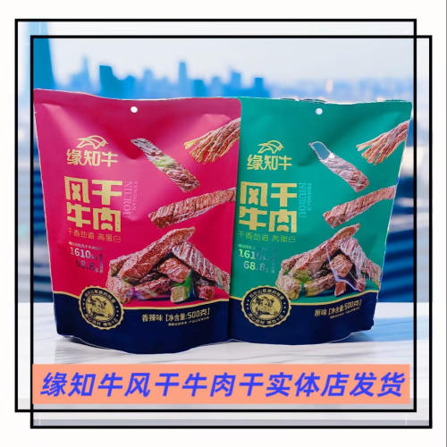 缘知牛风干牛肉干孜然味原味袋装