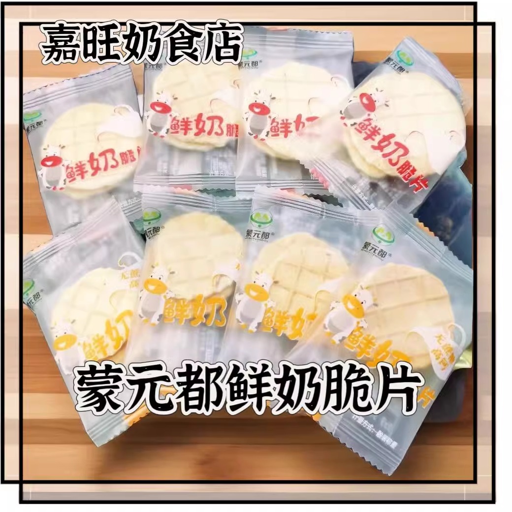 蒙元都鲜奶脆片配料生牛乳零食