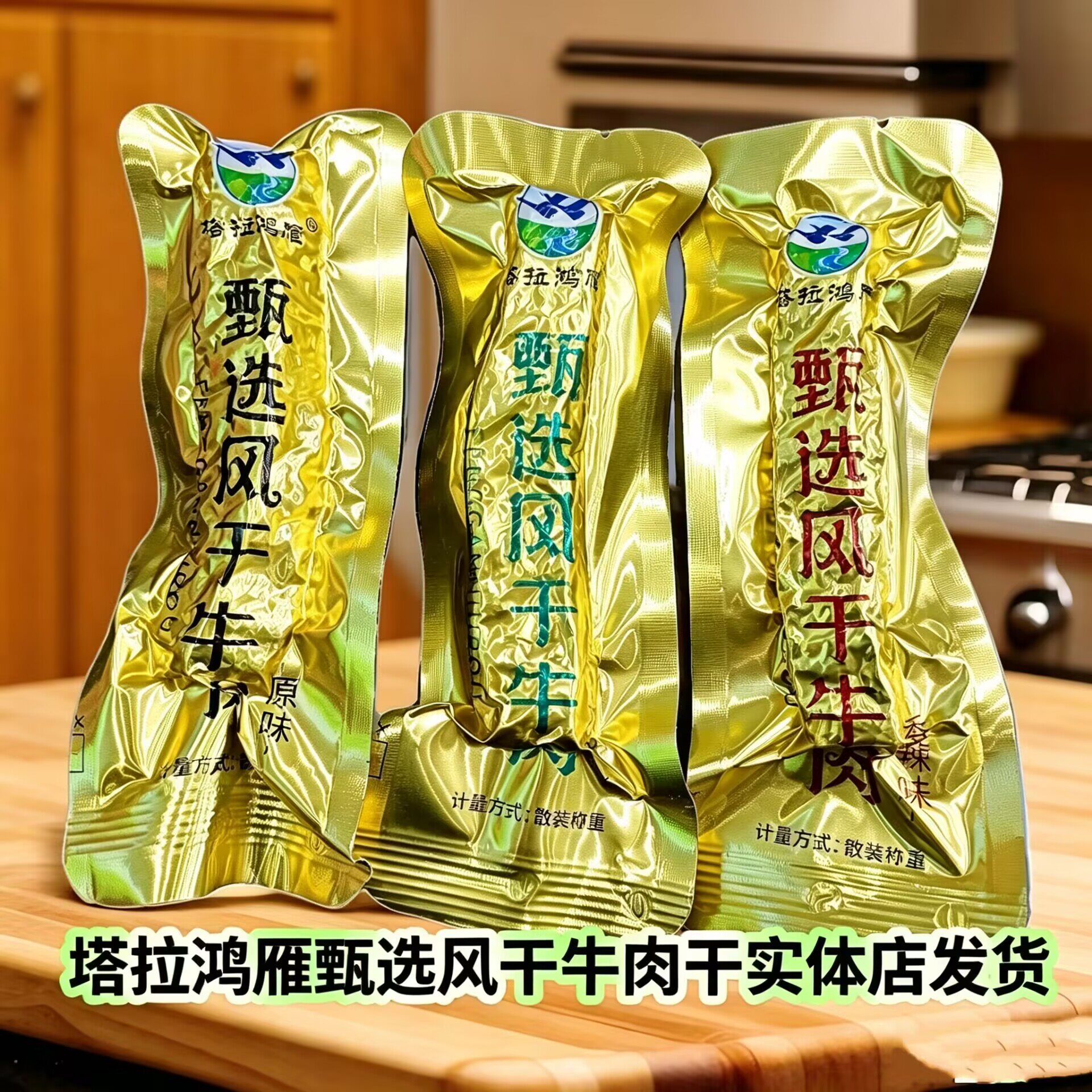 塔拉鸿雁甄选风干牛肉干休闲零食