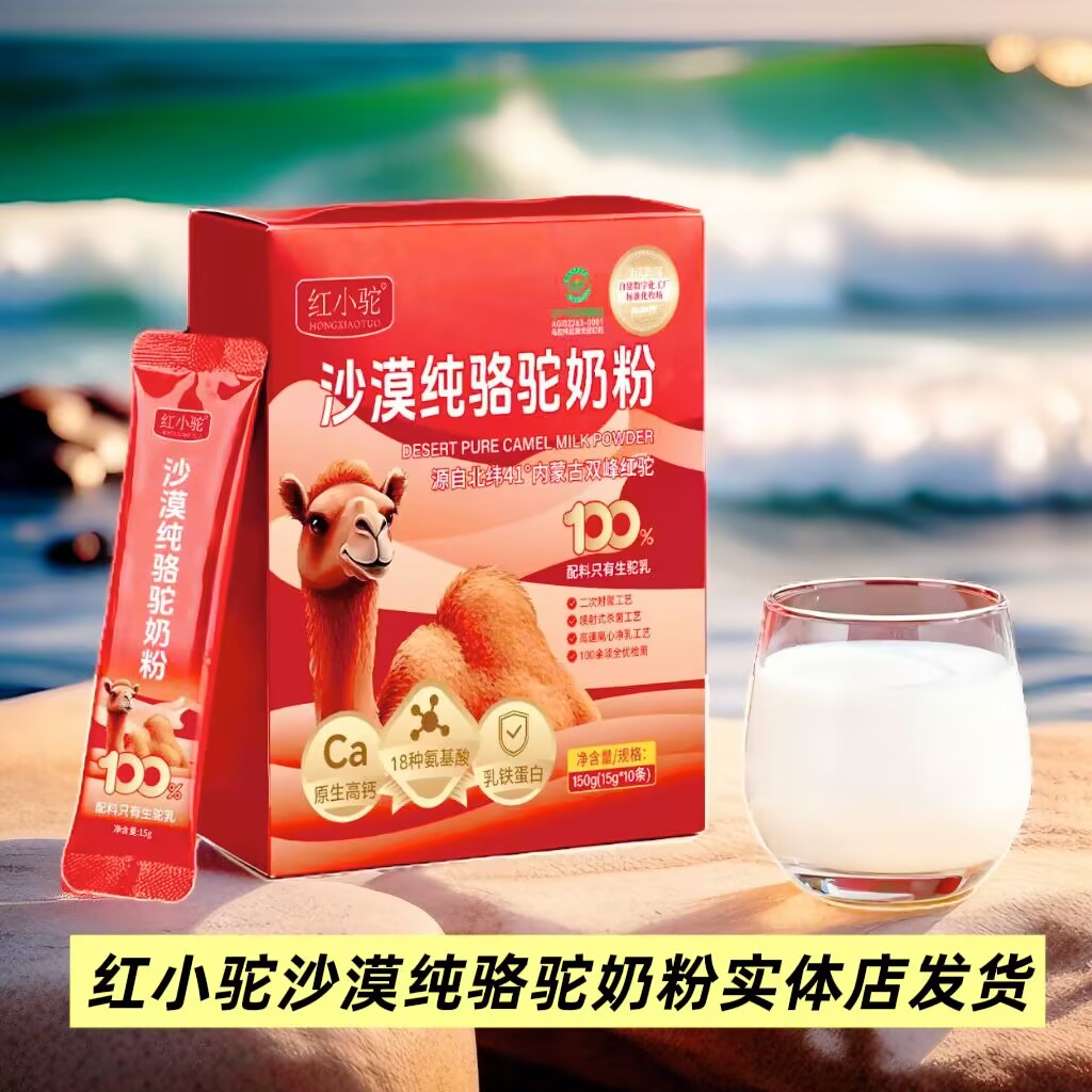 红小驼沙漠纯骆驼奶粉内蒙特产