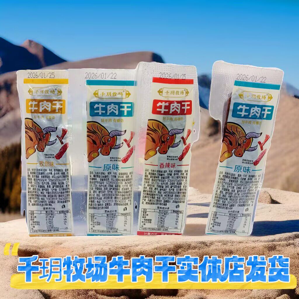 牛肉干千玥牧场散装称重独立包装原味孜然香辣休闲零食内蒙古特产