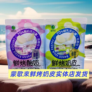 蒙歌來鲜奶烤奶皮鲜烤酸奶独立小包装草原奶酪零食嘎嘣脆168克