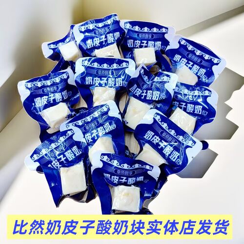比然奶皮子酸奶块散装秤重零食