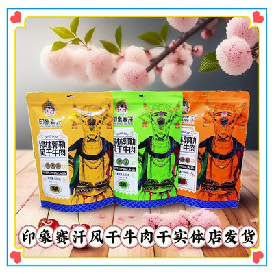 印象赛汗锡林郭勒盟清真风干牛肉