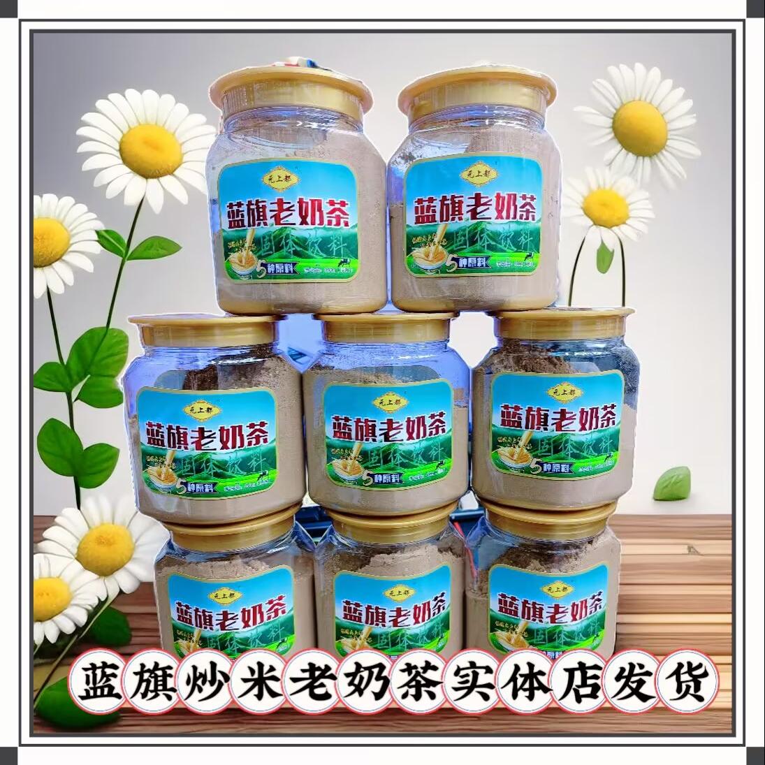 元上都蓝旗传统炒米老奶茶350g内蒙古特产经典蒙古味道冲饮包邮