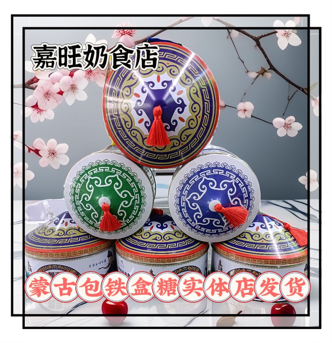 玉纯马背奶糖200g正蓝旗纯手工牛奶糖内蒙古奶酪糖蒙古包铁盒奶糖