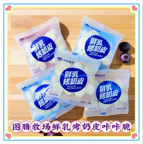 图腾牧场鲜乳烤奶皮内蒙古特产
