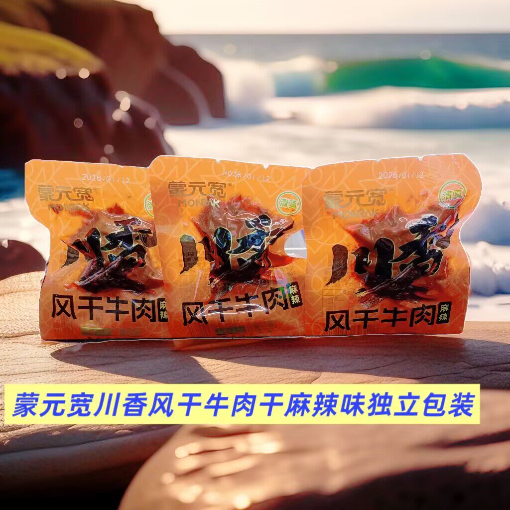 蒙元宽川香味牛肉干麻辣风干牛肉散装办公室解馋休闲零食独立包装