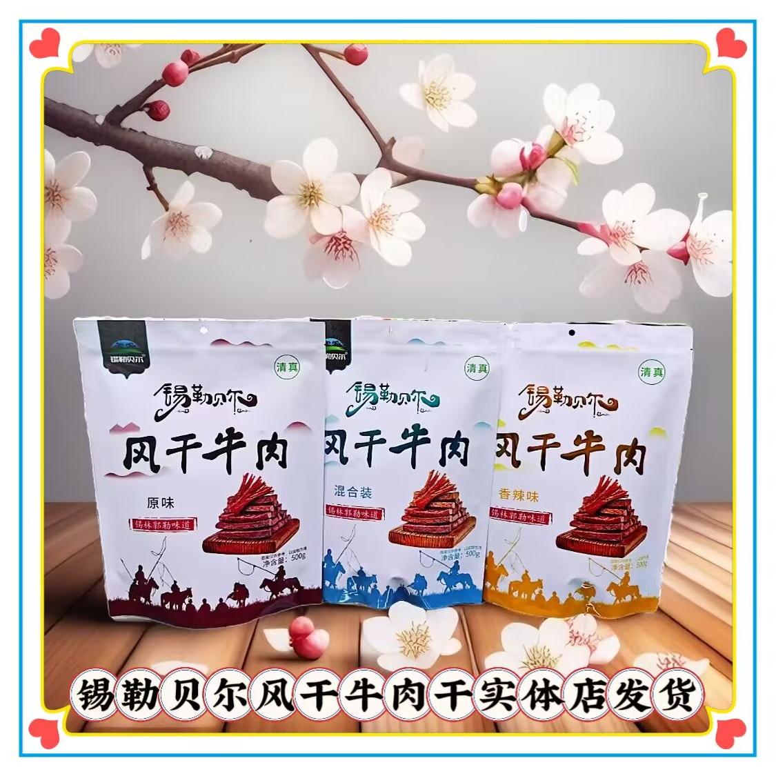 内蒙古特产锡勒贝尔手撕牛肉干