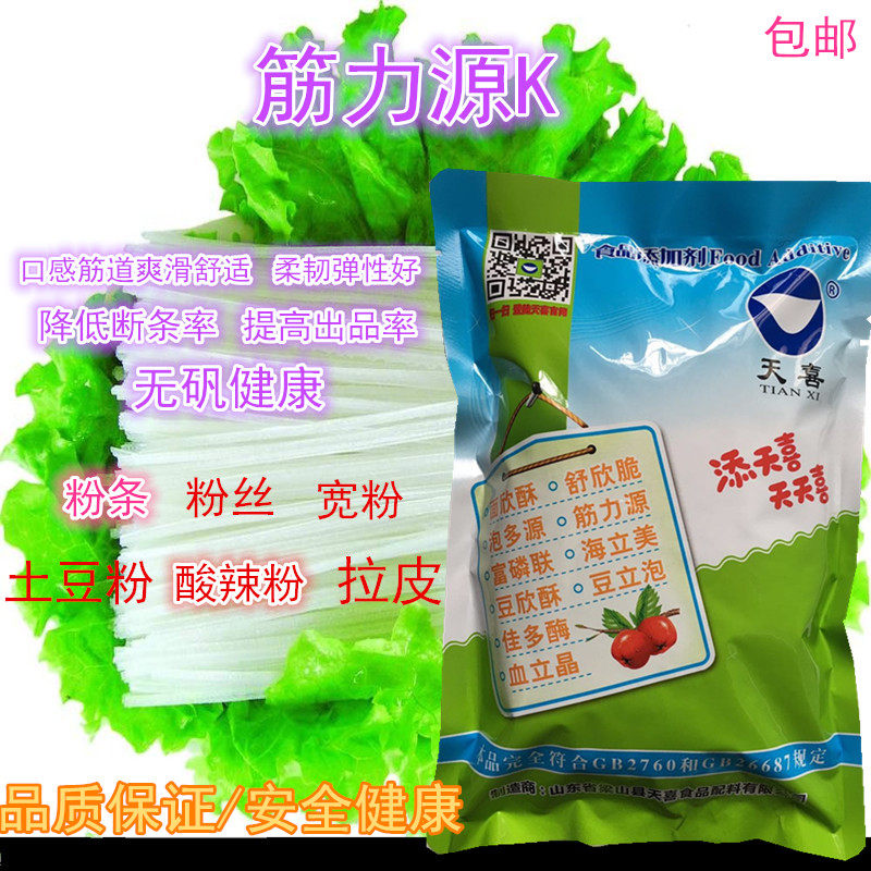 天喜牌筋力源K 粉条 宽粉 米线 粉丝 粉皮 增筋耐煮剂 不断条包邮,粮油调味/速食/干货/烘焙,特色/复合食品添加剂,淘宝优惠券,粉丝福利购,淘宝优惠卷