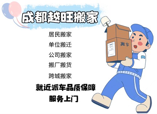 越旺搬家