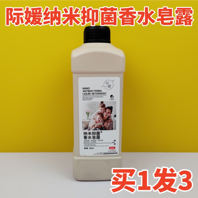 【买1发3】网红正品际媛纳米除菌洗衣皂露除螨母婴通用液880ML