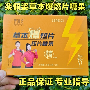 微商正品伶纤集乐佩姿草本爆燃片压片糖果网红同款升级包邮防伪